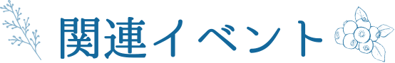 関連イベント