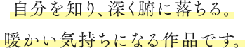 自分を知り、深く腑に落ちる。暖かい気持ちになる作品です。