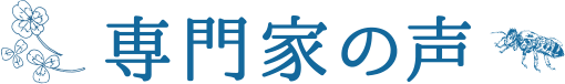 専門家の声