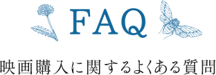 FAQ 映画購入に関するよくある質問