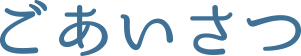 ごあいさつ