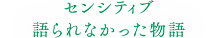 センシティブ 語られなかった物語