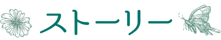 ストーリー