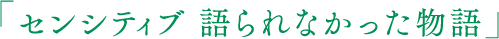 センシティブ 語られなかった物語