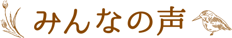 みんなの声